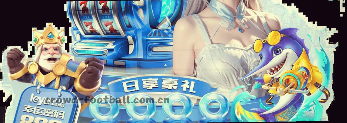 皇冠现金足球官网中文站数万用户聚集地